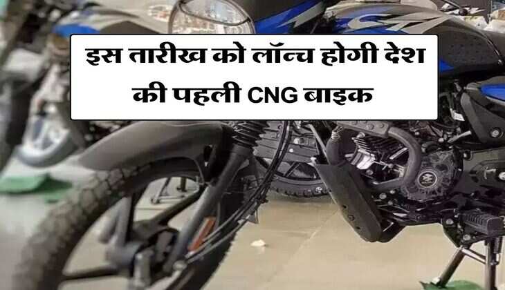 Bajaj CNG Bike Launch : इस तारीख को लॉन्च होगी देश की पहली CNG बाइक