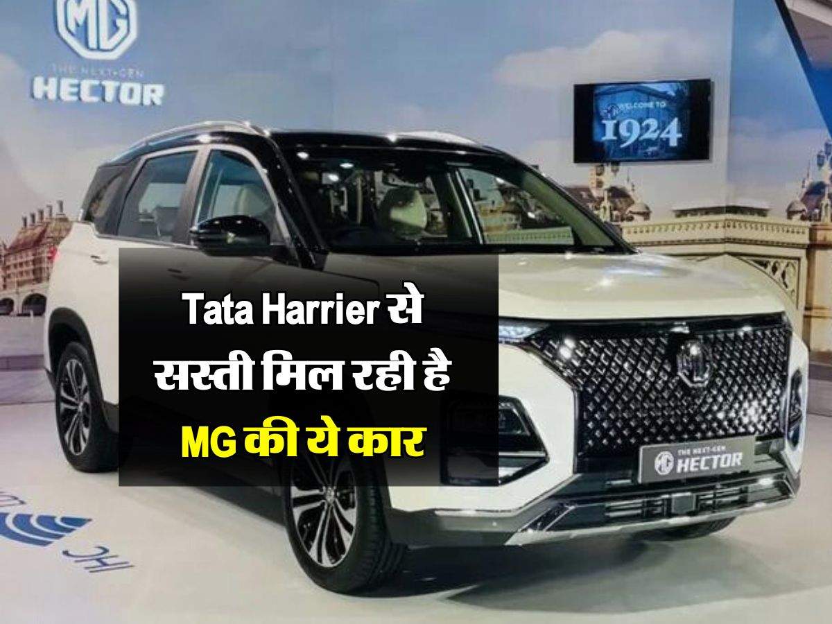 Tata Harrier से सस्ती मिल रही है MG की ये कार, जानिये कितनी है कीमत