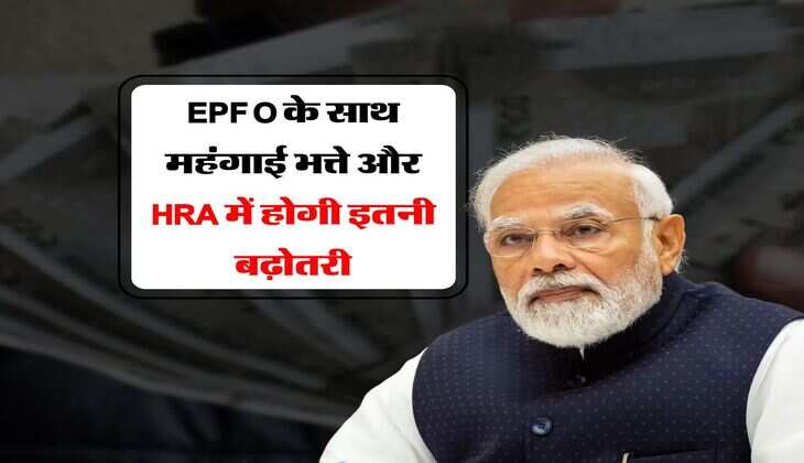 EPFO के साथ महंगाई भत्ते और HRA में होगी इतनी बढ़ोतरी, यहां समझें पूरा गणित&nbsp;