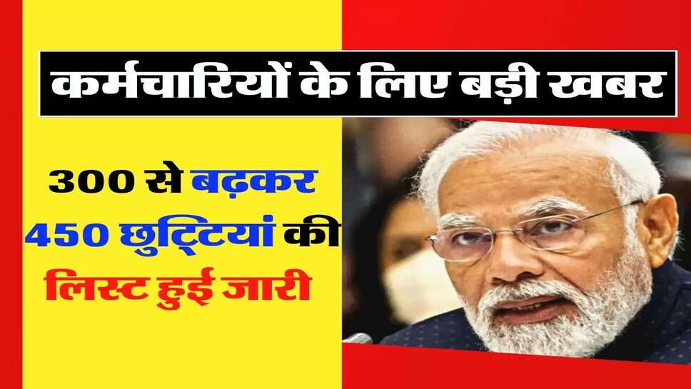 Employees Update - कर्मचारियों के लिए बड़ी खबर, 300 से बढ़कर 450 छुट्टियां की लिस्ट हुई जारी&nbsp;