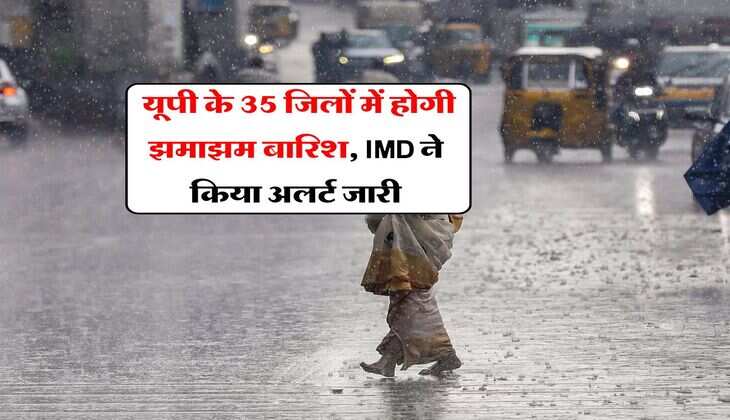 UP Weather Update : यूपी के 35 जिलों में होगी झमाझम बारिश, IMD ने किया अलर्ट जारी