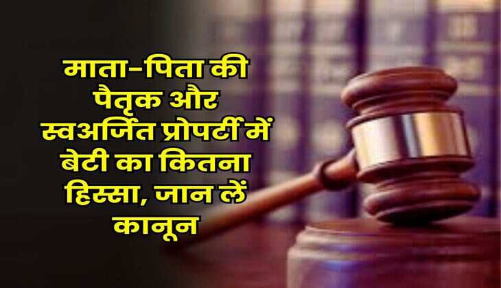 Property Rights : माता-पिता की पैतृक और स्वअर्जित प्रोपर्टी में बेटी का कितना हिस्सा, जान लें कानून