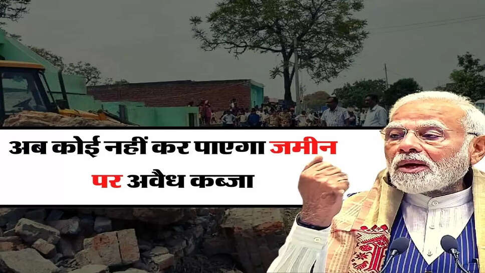 &nbsp;Encroachment on land - अब कोई नहीं कर पाएगा जमीन पर अवैध कब्जा, केंद्र सरकार ने लिया बड़ा फैसला&nbsp;