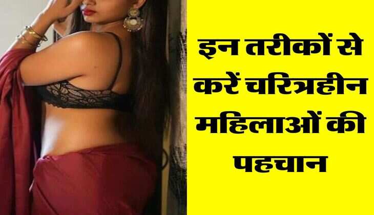 Chanakya Niti: इन तरीकों से करें चरित्रहीन महिलाओं की पहचान