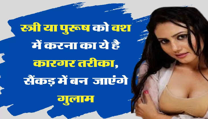 Chanakya Niti : स्त्री या पुरूष को वश में करना का ये है कारगर तरीका, सैंकड़ में बन  जाएंगे गुलाम