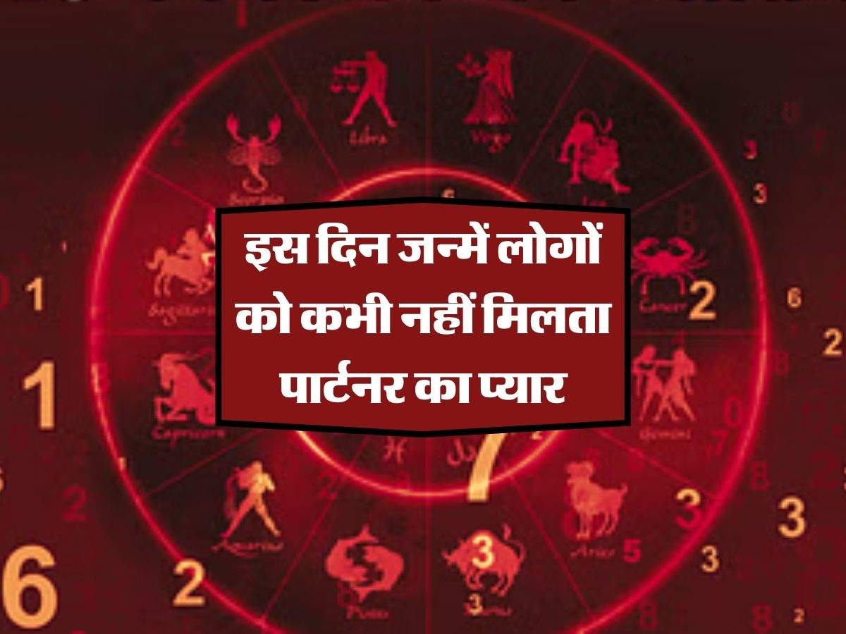 Numerology: इस दिन जन्में लोगों को कभी नहीं मिलता पार्टनर का प्यार, जानिए कौन होते हैं ये लोग