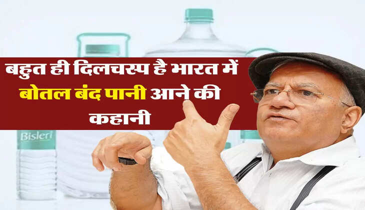 Bisleri Water Bottle : बहुत ही दिलचस्प है भारत में बोतल बंद पानी आने की कहानी, 1965 में लगा था पहला प्लांट