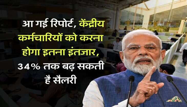 8th Pay Commission : आ गई रिपोर्ट, केंद्रीय कर्मचारियों को करना होगा इतना इंतजार, 34% तक बढ़ सकती है सैलरी