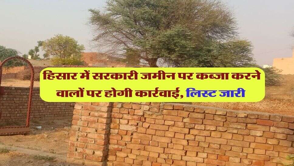 हिसार में सरकारी जमीन पर कब्जा करने वालों पर होगी कार्रवाई, लिस्ट जारी 