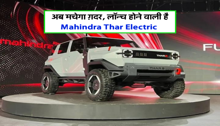 अब मचेगा ग़दर, लॉन्च होने वाली है Mahindra Thar Electric&nbsp;