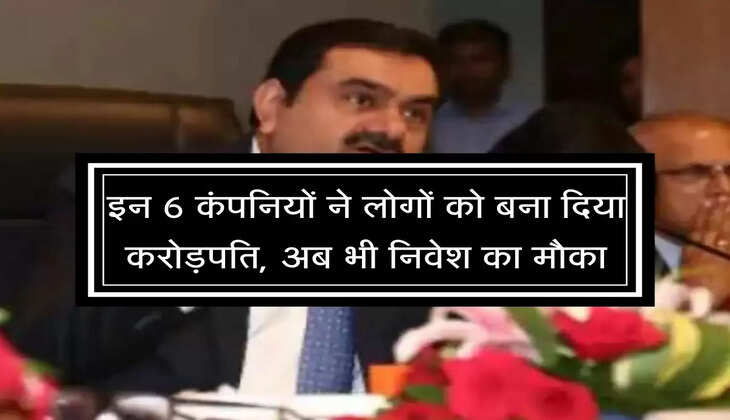 Birthday Adani : इन 6 कंपनियों ने लोगों को बना दिया करोड़पति, अब भी निवेश का मौका