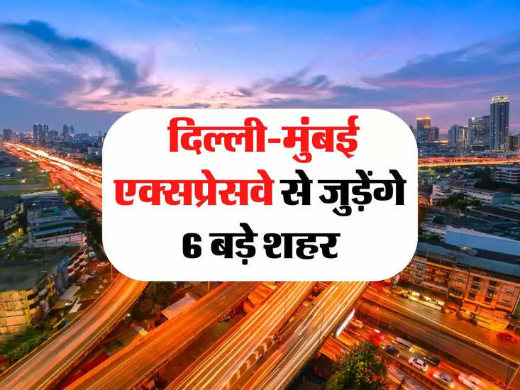 Delhi Mumbai Expressway: दिल्ली-मुंबई एक्सप्रेसवे से जुड़ेंगे 6 बड़े शहर, जानिए नया रूट