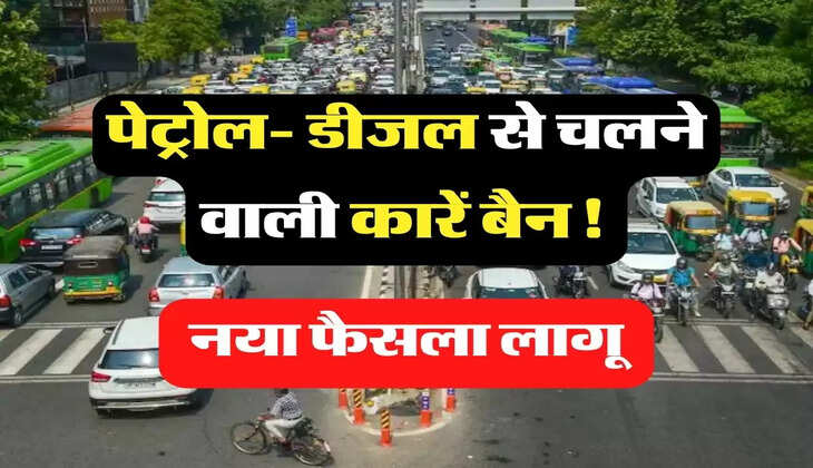 Petrol-Diesel Cars: पेट्रोल- डीजल से चलने वाली कारें बैन! नया फैसला लागू 