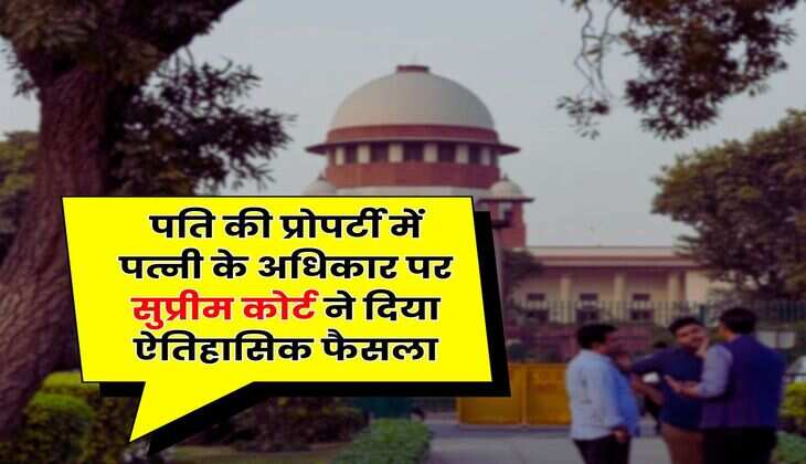 Property Rights : पति की प्रोपर्टी में पत्नी के अधिकार पर सुप्रीम कोर्ट ने दिया ऐतिहासिक फैसला