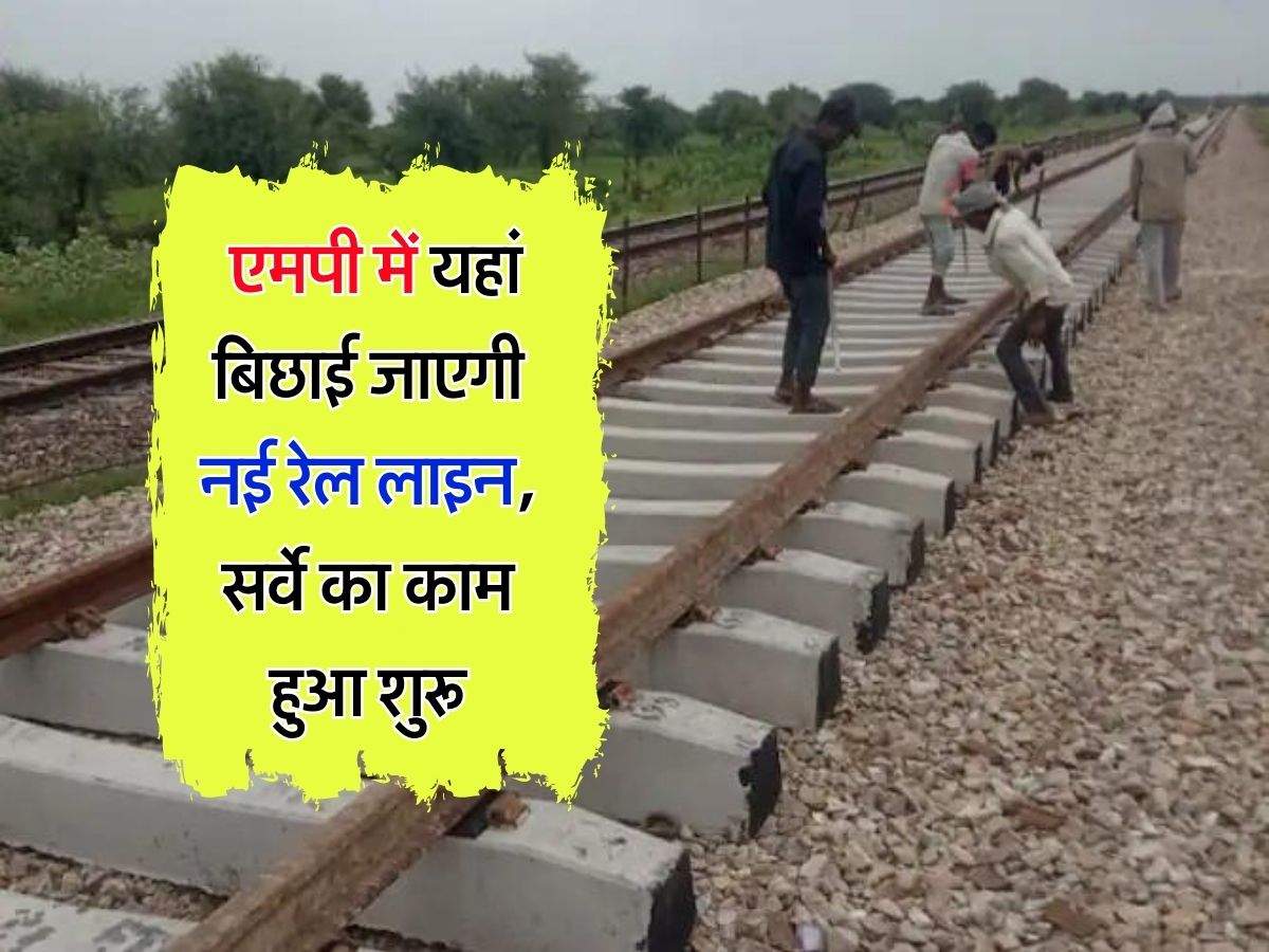 MP Railway : एमपी में यहां बिछाई जाएगी नई रेल लाइन, सर्वे का काम हुआ शुरू