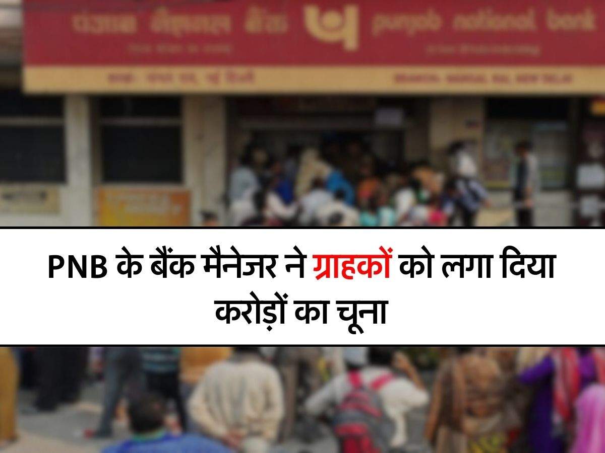 PNB के बैंक मैनेजर ने ग्राहकों को लगा दिया करोड़ों का चूना, चुपके-चुपके निकालता रहा पैसे
