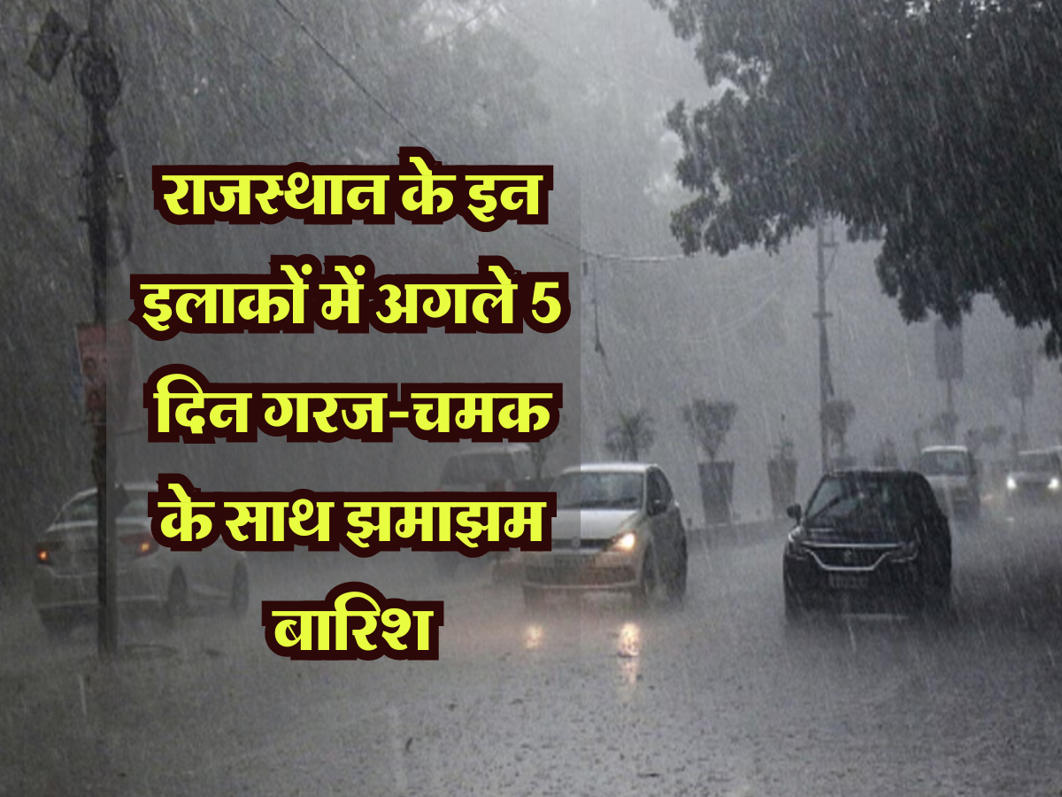 Rajasthan Weather: राजस्थान के इन इलाकों में अगले 5 दिन गरज-चमक के साथ झमाझम बारिश, IMD ने जारी किया अलर्ट 