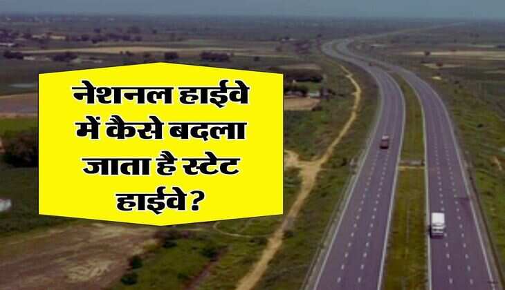 State Highway and National Highway : नेशनल हाईवे में कैसे बदला जाता है स्टेट हाईवे, जानिए ये करना क्यों है जरूरी
