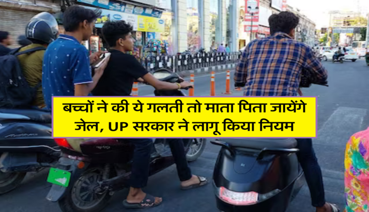 बच्चों ने की ये गलती तो माता पिता जायेंगे जेल, UP सरकार ने लागू किया नियम&nbsp;