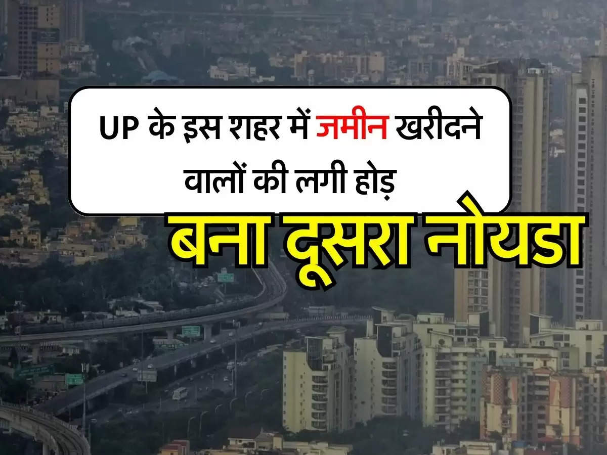 UP के इस शहर में जमीन खरीदने वालों की लगी होड़, बना दूसरा नोयडा