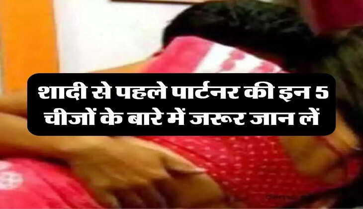 Chanakya Niti: शादी से पहले पार्टनर की इन 5 चीजों के बारे में जरूर जान लें, नहीं तो बाद में होगा पछतावा