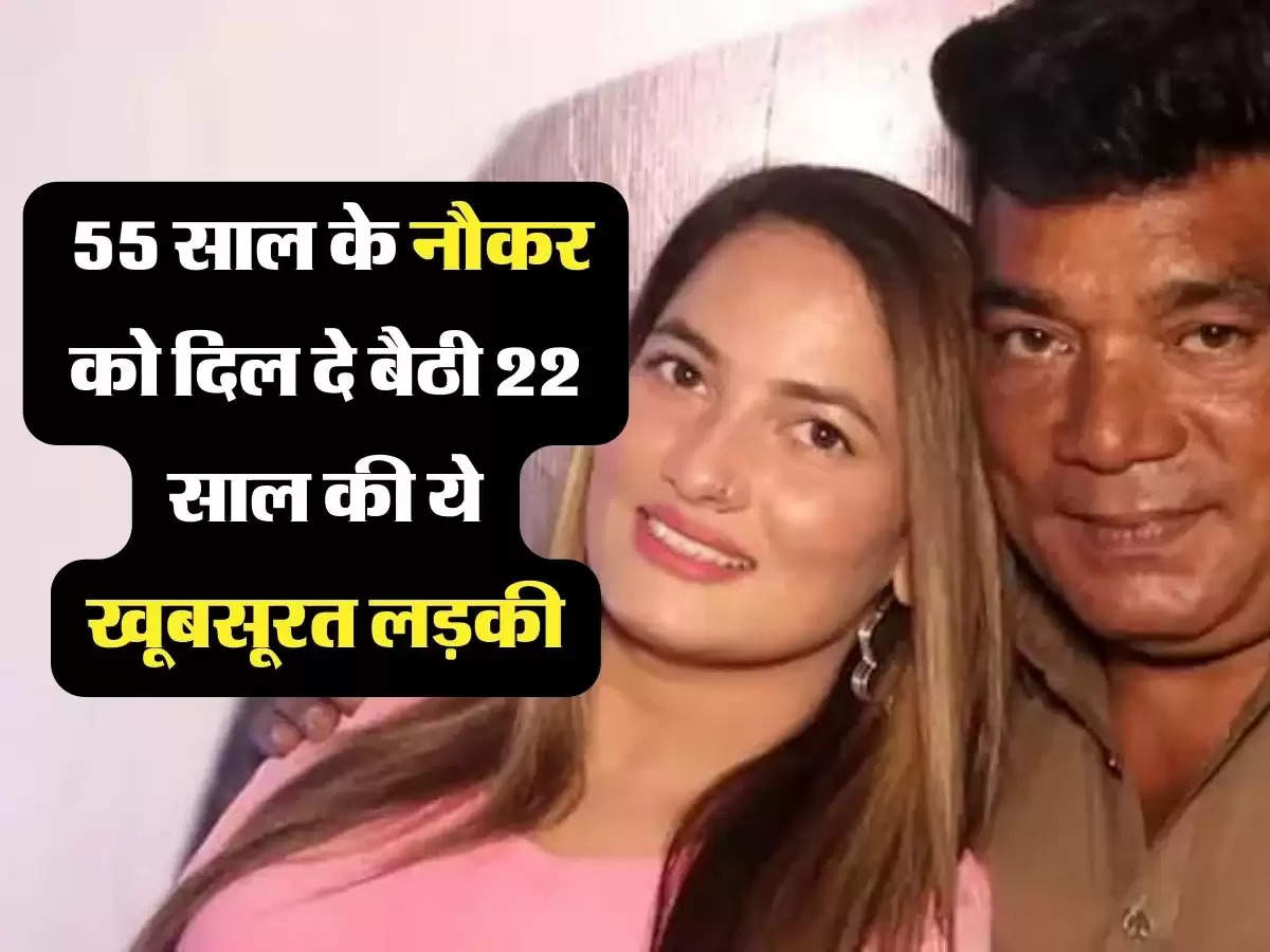 Relationship: 55 साल के नौकर को दिल दे बैठी 22 साल की ये खूबसूरत लड़की, लोग बोले अंकल की लगी मौज