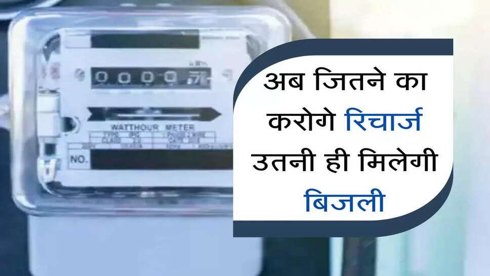 Electricity Recharge :&nbsp;बिजली उपभोक्ताओं के लिए जरूरी खबर, अब जितने का करोगे रिचार्ज उतनी ही मिलेगी बिजली