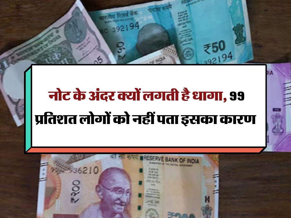 Indian Currency Notes : नोट के अंदर क्यों लगती है धागा, 99 प्रतिशत लोगों को नहीं पता इसका कारण
