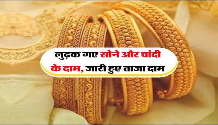 Gold Silver Down : लुढ़क गए सोने और चांदी के दाम, जारी हुए ताजा दाम