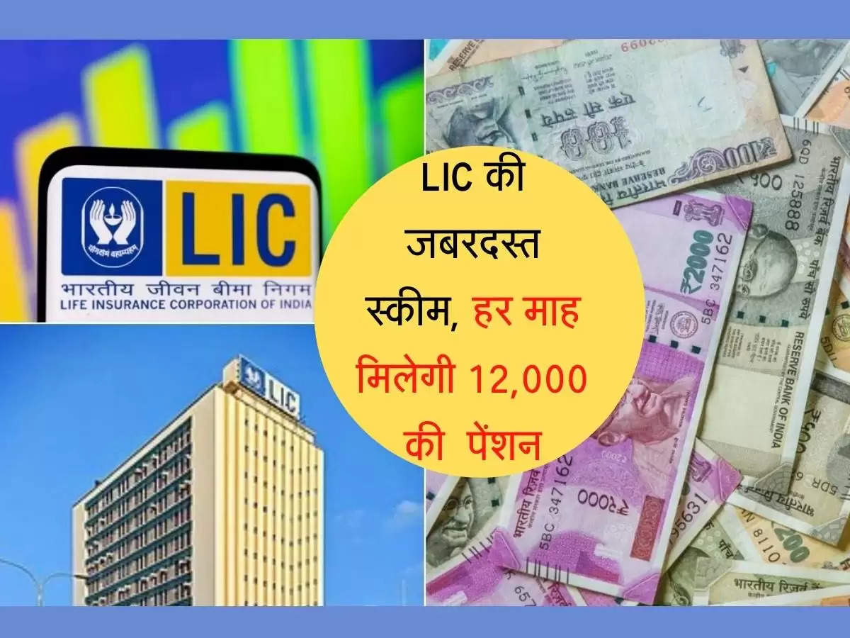 LIC की जबरदस्त स्कीम, हर माह मिलेगी 12,000 की  पेंशन