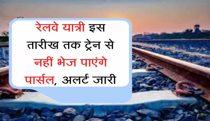 railway parcel रेलवे यात्री इस तारीख तक ट्रेन से नहीं भेज पाएंगे पार्सल, अलर्ट जारी