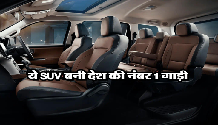 ये SUV बनी देश की नंबर 1 गाड़ी 