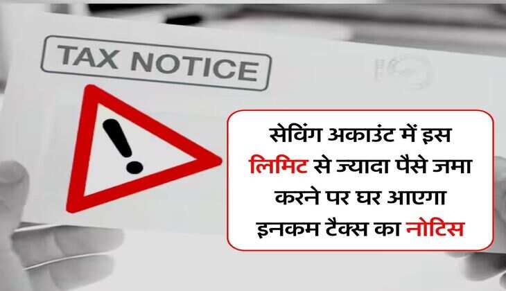 Income Tax : सेविंग अकाउंट में इस लिमिट से ज्यादा पैसे जमा करने पर घर आएगा इनकम टैक्स का नोटिस