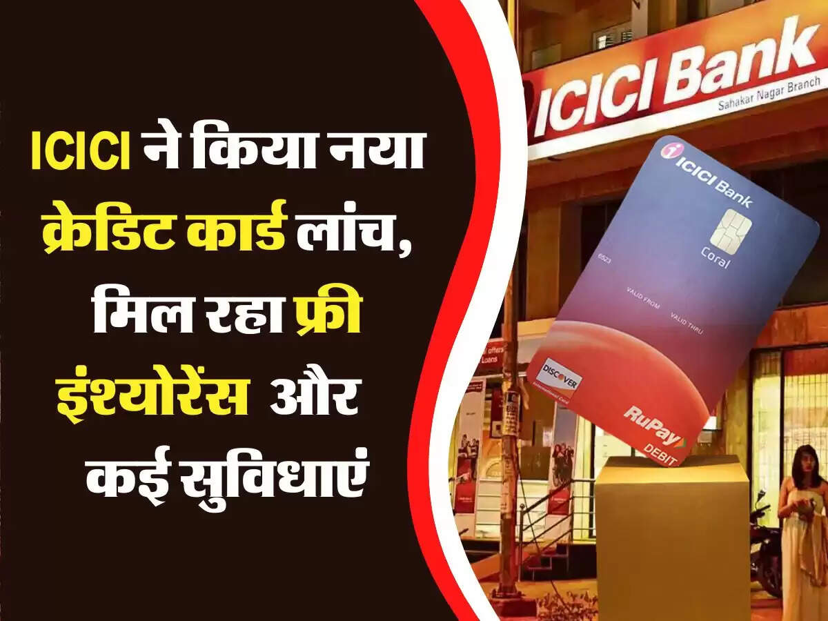 ICICI बैंक ने किया नया क्रेडिट कार्ड लांच, मूवी टिकट पर डिस्काउंट, फ्री इंश्योरेंस और कई सुविधाएं, जानें