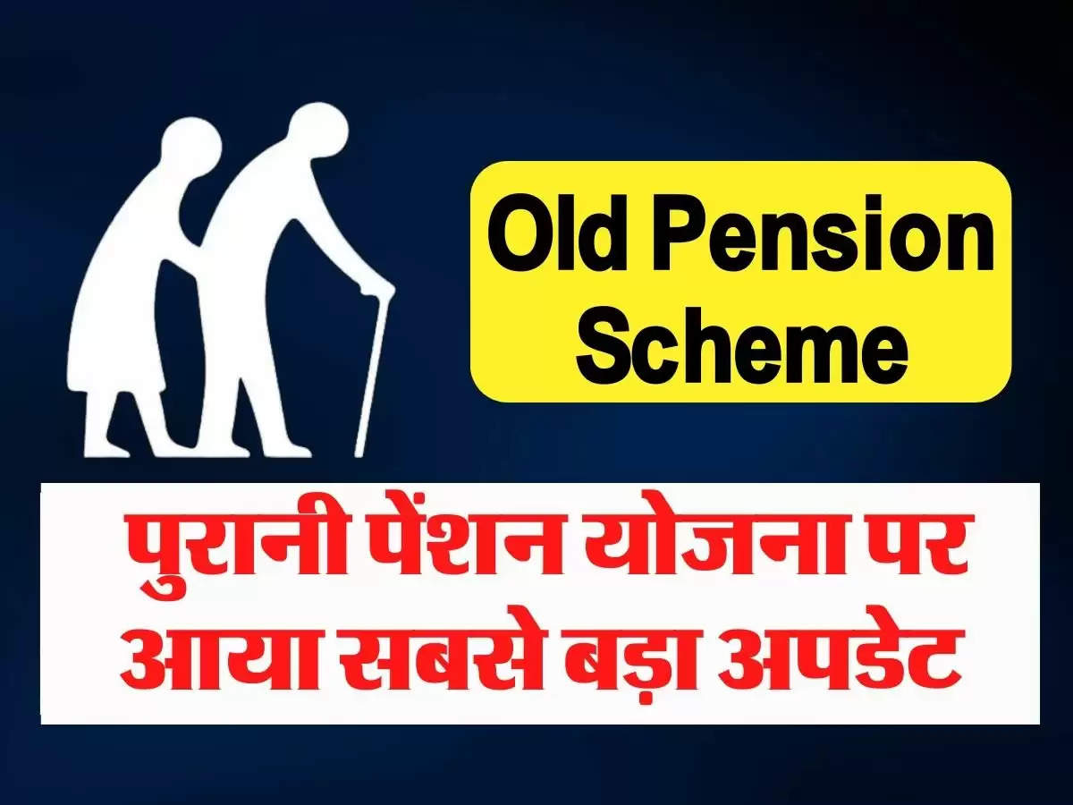 Old Pension Scheme: पुरानी पेंशन योजना पर आया सबसे बड़ा अपडेट