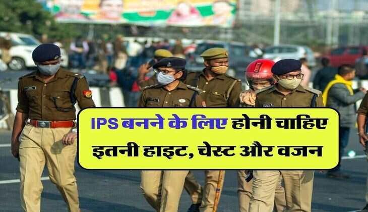 IPS Eligibility : IPS बनने के लिए होनी चाहिए इतनी हाइट, चेस्ट और वजन