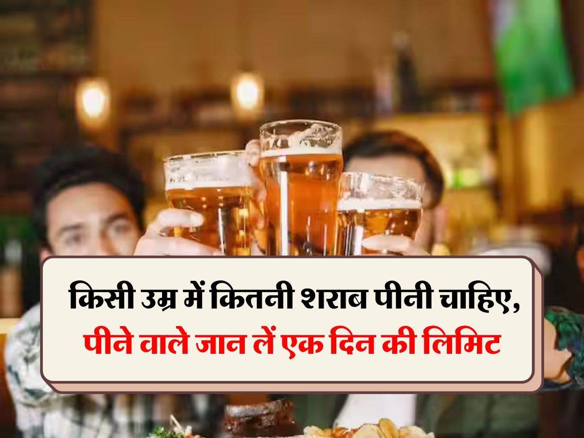 Wine Beer : किसी उम्र में कितनी शराब पीनी चाहिए, पीने वाले जान लें एक दिन की लिमिट