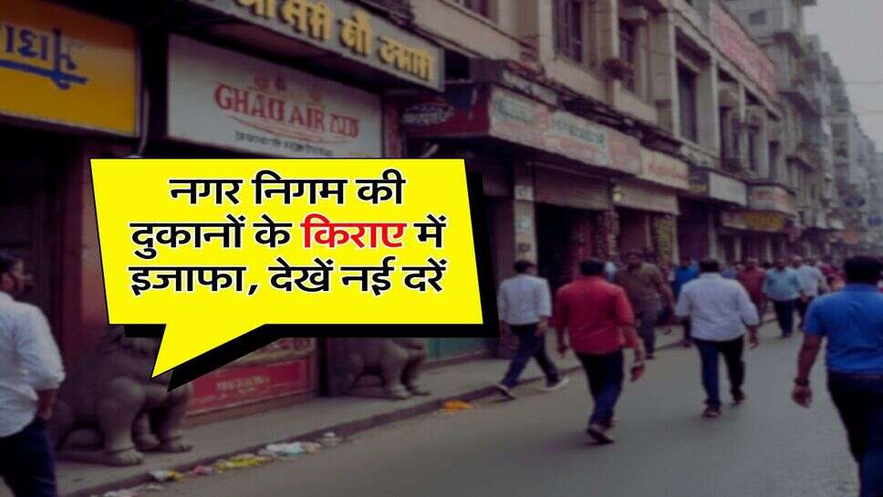 Rental Property: नगर निगम की दुकानों के किराए में इजाफा, देखें नई दरें