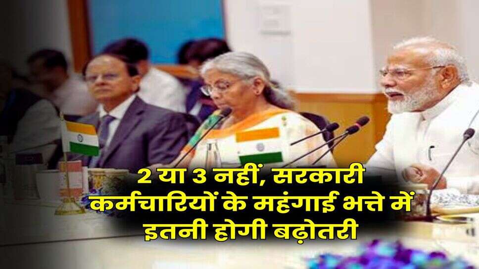 DA Hike July : 2 या 3 नहीं, सरकारी कर्मचारियों के महंगाई भत्ते में इतनी होगी बढ़ोतरी