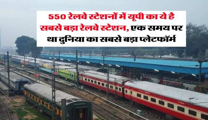 Uttar Pradesh railway station : 550 रेलवे स्टेशनों में यूपी का ये है सबसे बड़ा रेलवे स्टेशन, एक समय पर था दुनिया का सबसे बड़ा प्लेटफॉर्म