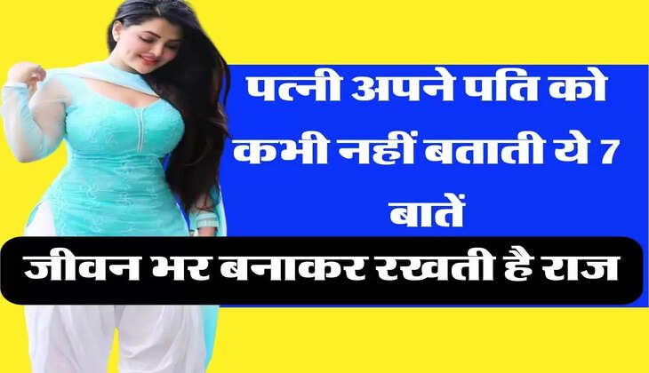 Chanakya Niti : &nbsp;पत्नी अपने पति को कभी नहीं बताती ये 7 बातें, जीवन भर बनाकर रखती है राज