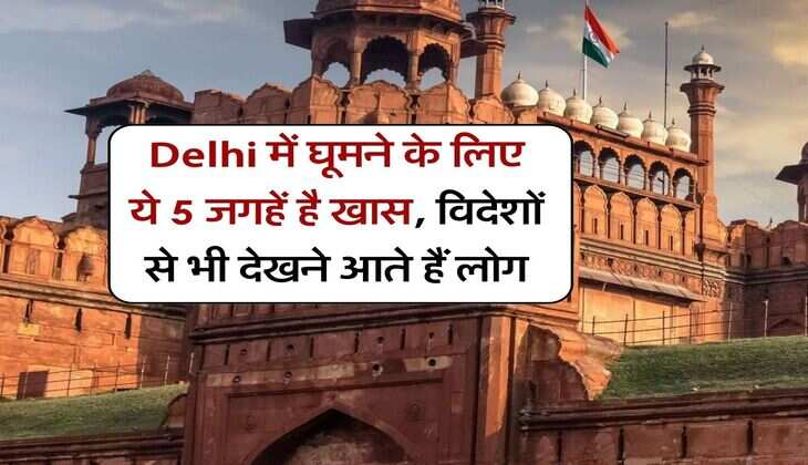 Delhi में घूमने के लिए ये 5 जगहें है खास, विदेशों से भी देखने आते हैं लोग