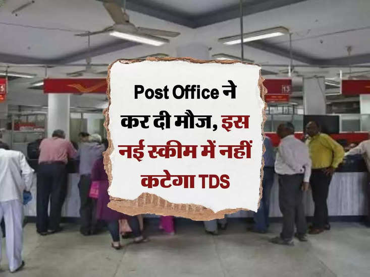 पोस्ट ऑफिस ने कर दी मौज, इस नई योजना में टीडीएस नहीं काटा जाएगा