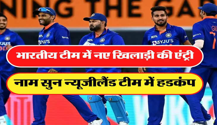 IND vs NZ: &nbsp;आखिरी वनडे में अचानक एंट्री करने जा रहा है ये खिलाड़ी, नाम सुन न्यूजीलैंड टीम में हडकंप