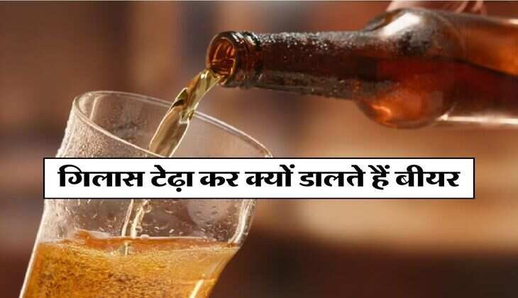Alcohol Liquor : गिलास टेढ़ा कर क्यों डालते हैं बीयर, जान लें इसके पीछे की वजह 