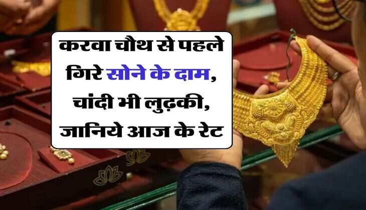 Gold Price Today : करवा चौथ से पहले गिरे सोने के दाम, चांदी भी लुढ़की, जानिये आज के रेट
