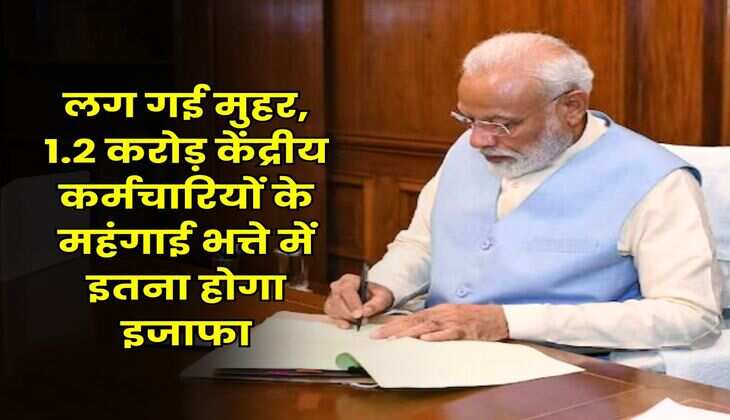 DA Hike July : लग गई मुहर, 1.2 करोड़ केंद्रीय कर्मचारियों के महंगाई भत्ते में इतना होगा इजाफा
