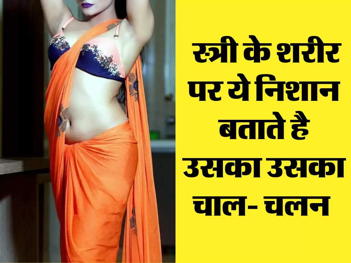 Chanakya Niti: स्त्री के शरीर पर ये निशान बताते है उसका उसका चाल- चलन 