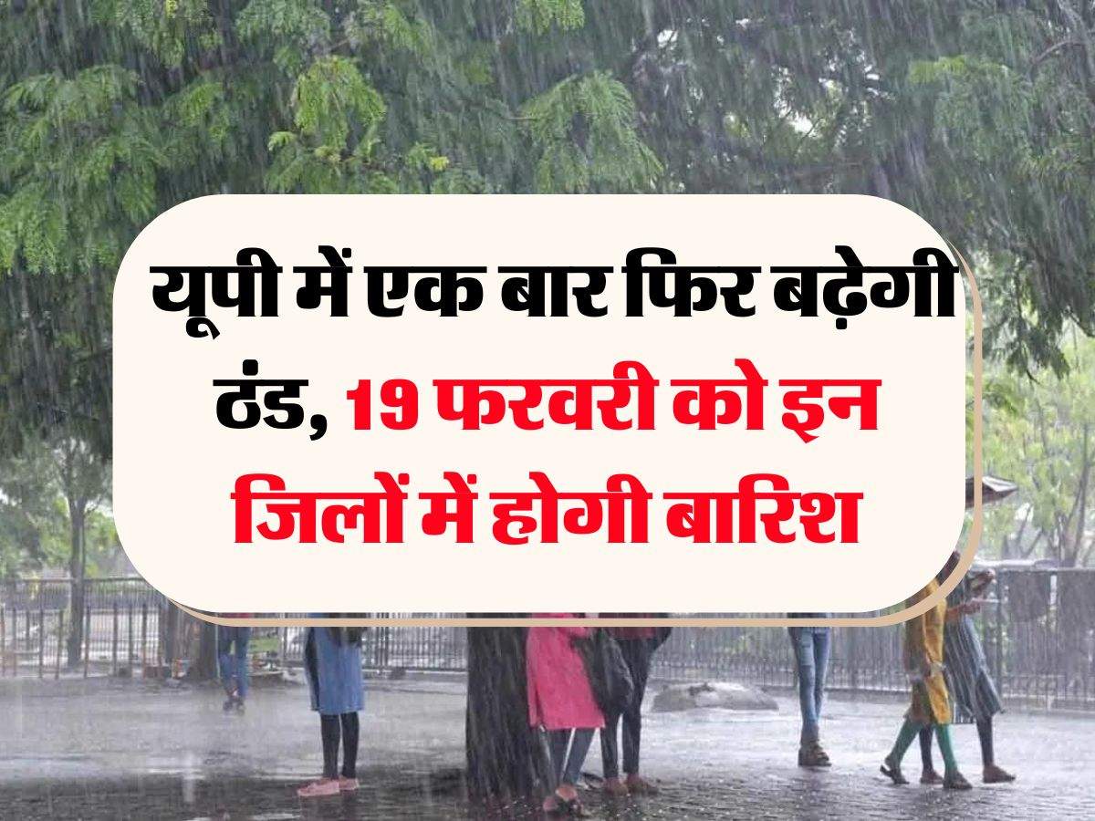 UP Mausam : यूपी में एक बार फिर बढ़ेगी ठंड, 19 फरवरी को इन जिलों में होगी बारिश