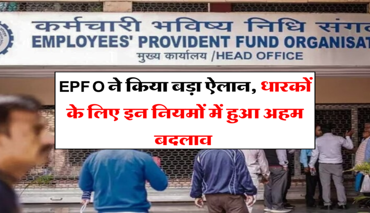 EPFO ने किया बड़ा ऐलान, धारकों के लिए इन नियमों में हुआ अहम बदलाव 